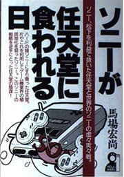 Tapa de Soni ga Nintendo ni kuwareru hi