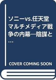 Tapa de Maruchi media senso no uchimaku: Soni vs. Nintendo
