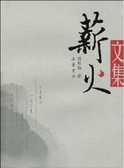 Tapa de Xin huo wen ji