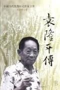 Tapa de Yuan Longping zhuan