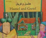 Tapa de Hānsil wa-Ghrītil =