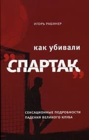 Tapa de Kak ubivali "Spartak"
