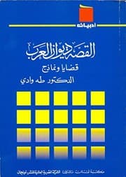 Tapa de al-Qissah diwan al-Arab