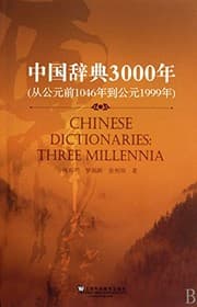 Tapa de Zhongguo ci dian 3000 nian