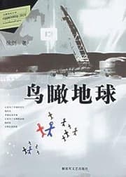 Tapa de Niao kan di qiu