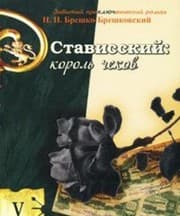 Tapa de Stavisskiĭ--korolʹ chekov