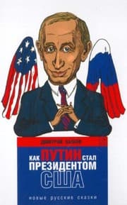 Tapa de Kak Putin stal prezidentom SShA