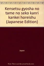 Tapa de Kensetsu gyosha no tame no seko kanri kankei horeishu