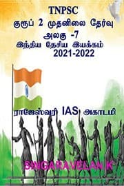 Tapa de Group 2 Prelims Exam Unit-7 (Tnpsc) / குரூப் 2 முதனிலை தேர்வு அலகு 7 (Tnpsc)