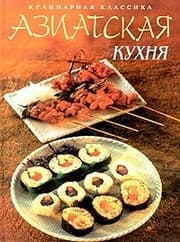 Tapa de Aziatskaia kukhnia / Classic Asian Cooking