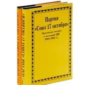Tapa de Partii︠a︡ "Soi︠u︡z 17 okti︠a︡bri︠a︡." Protokoly s"ezdov, konferent︠s︡ii i zasedaniĭ TSK