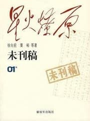 Tapa de Xing huo liao yuan wei kan gao