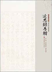 Tapa de Jin si lu ji zhu