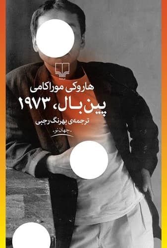 Tapa de پین‌بال، ۱۹۷۳