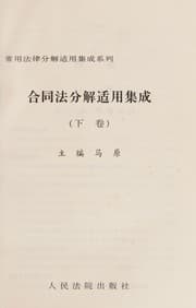 Tapa de He tong fa fen jie shi yong ji cheng