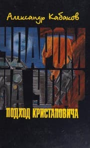 Tapa de Udarom na udar
