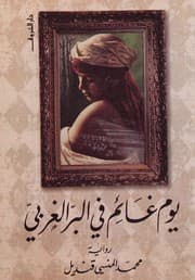 Tapa de Yawm ghāʼim fī al-barr al-gharbī