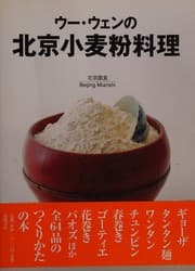 Tapa de Ū Wen no Pekin komugi ryōri