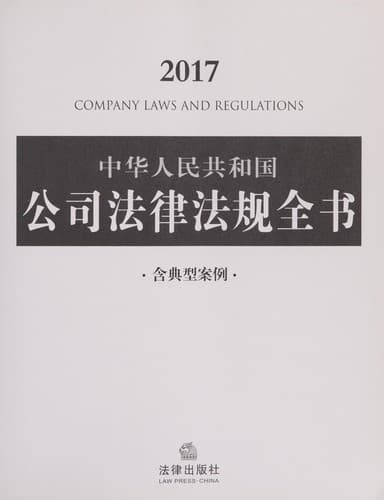 Tapa de 中华人民共和国公司法律法规全书