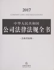 Tapa de 中华人民共和国公司法律法规全书