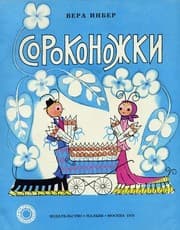 Tapa de Sorokonozhki