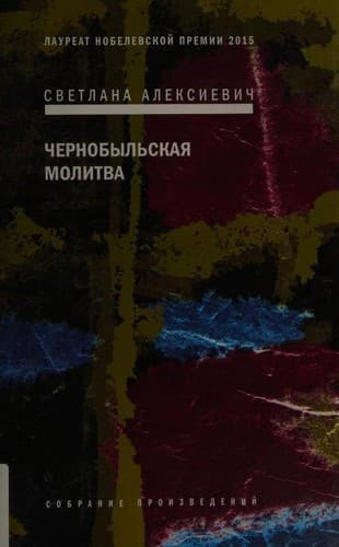 Tapa de Чернобыльская молитва