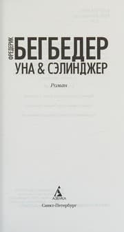 Tapa de Una & Sėlindzher
