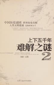 Tapa de Shang xia wu qian nian nan jie zhi mi