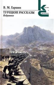 Tapa de Турецкие рассказы. Избранное