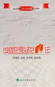 Tapa de Zhongguo qi ye li lun wu shi nian