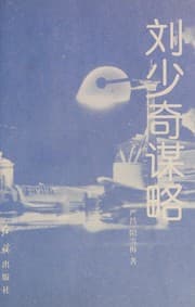 Tapa de Liu Shaoqi mou lue