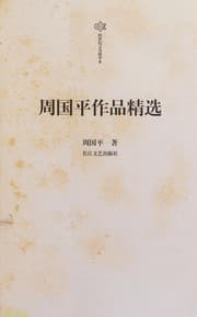 Tapa de Zhou Guoping zuo pin jing xuan