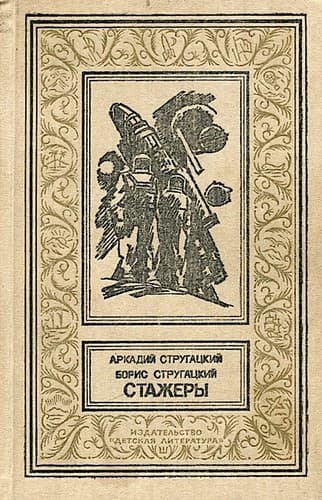 Tapa de Стажеры