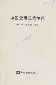 Tapa de Zhongguo huo bi zheng ce zheng lun