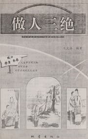 Tapa de Zuo ren san jue