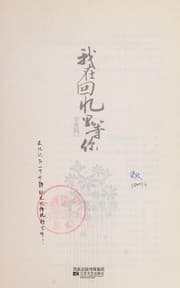 Tapa de Wo zai hui yi li deng ni