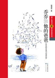 Tapa de 乔乔和他的爸爸
