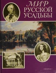 Tapa de Mir russkoĭ usadʹby
