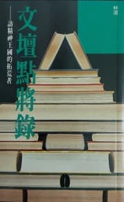 Tapa de Wen tan dian jiang lu