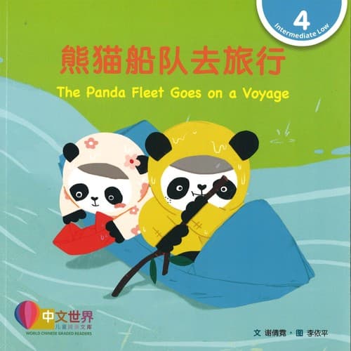Tapa de 熊猫船队去旅行