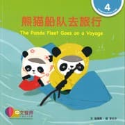 Tapa de 熊猫船队去旅行