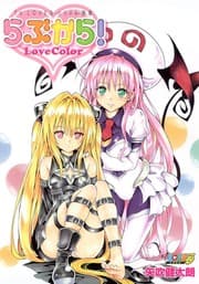 Tapa de To LOVEる―とらぶる―