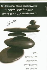Tapa de Study The Hierarchy of Values among educated students intend to study abroad First Published (Persian:بررسی وضعیت سلسله مراتب ارزشها در بین دانشجویان تحصیل کرده با قصد ادامه تحصیل در خارج از کشور )