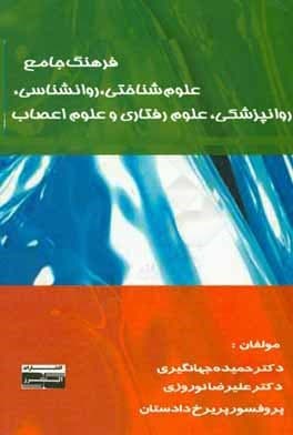 Tapa de Comprehensive Dictionary of Cognitive sciences, Psychiatry, Behavioral Sciences and Related Context 2nd Published (Persian : فرهنگ جامع علوم شناختی روانشناسی روانپزشکی علوم رفتاری و علوم اعصاب)