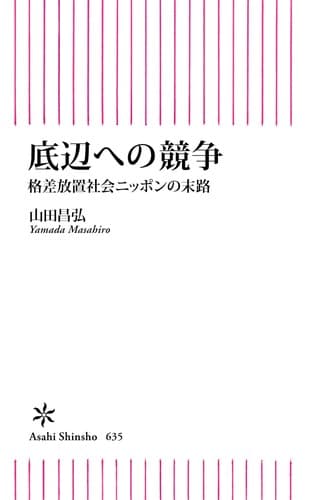 Tapa de 底辺への競争