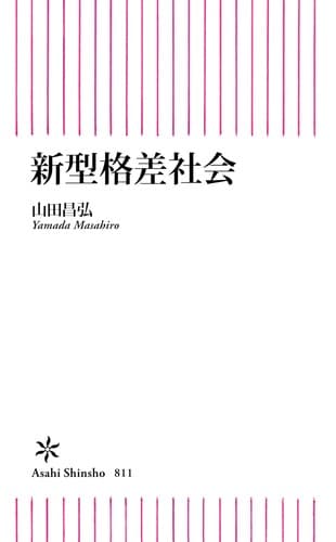 Tapa de 新型格差社会