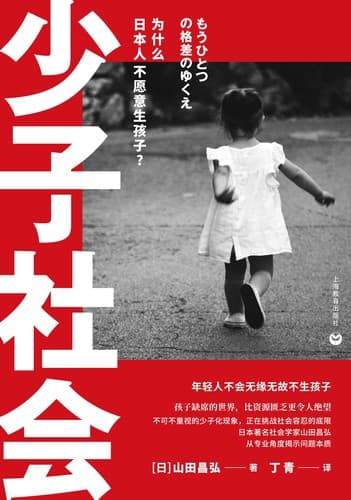 Tapa de 少子社会