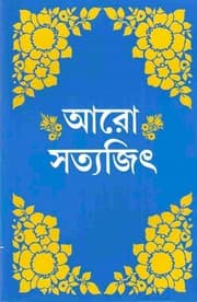 Tapa de আরো সত্যজিৎ