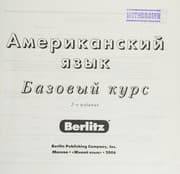 Tapa de American language Basic course 1 kN 3 audio CD Berlitz Amerikanskiy yazyk Bazovyy kurs 1 kn 3 audio CD Berlitz