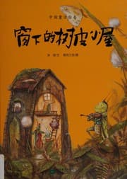Tapa de Chuang xia de shu pi xiao wu